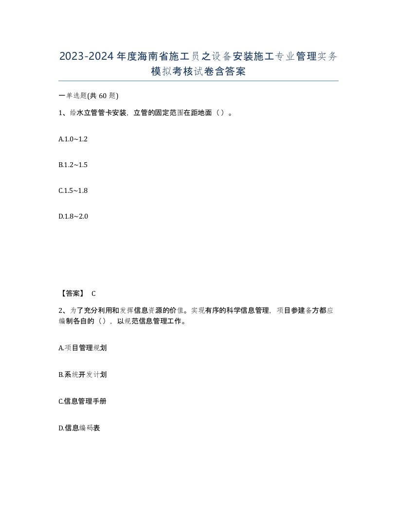 2023-2024年度海南省施工员之设备安装施工专业管理实务模拟考核试卷含答案