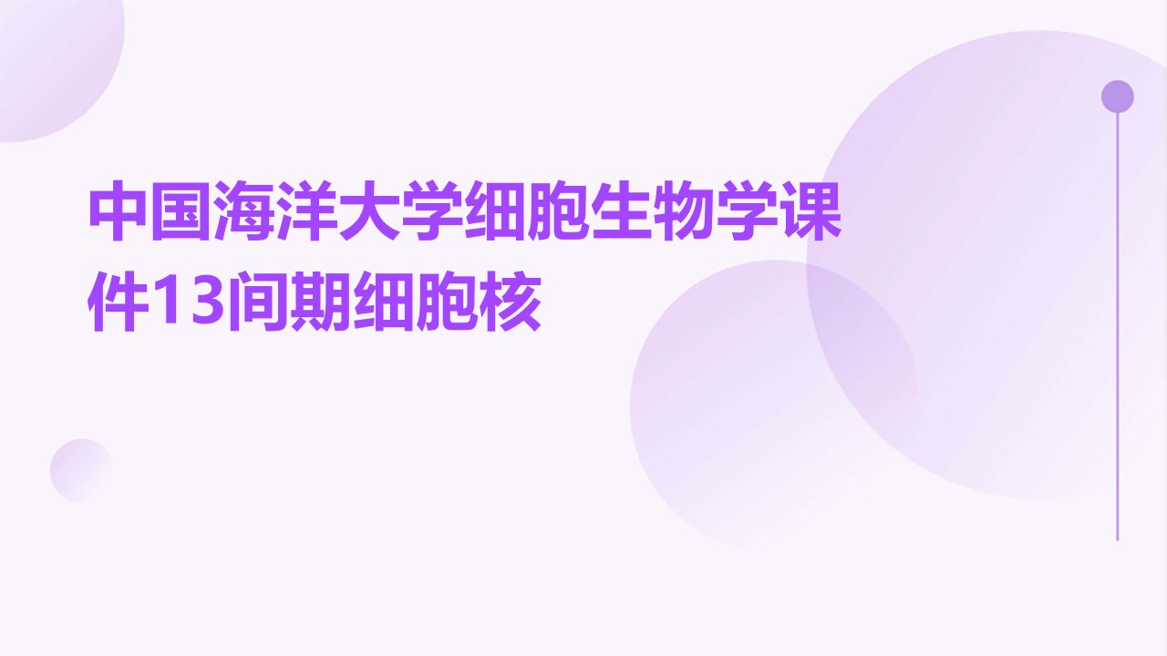 中国海洋大学细胞生物学课件13间期细胞核