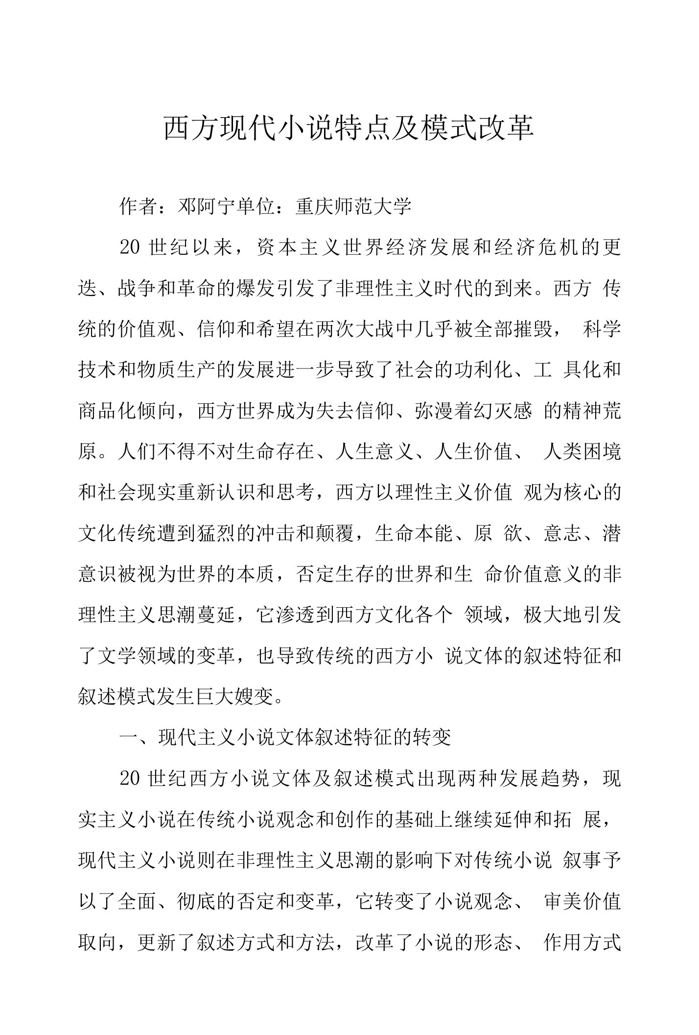 西方现代小说特点及模式改革