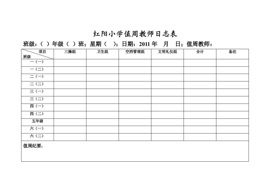 红阳小学值周教师日志表