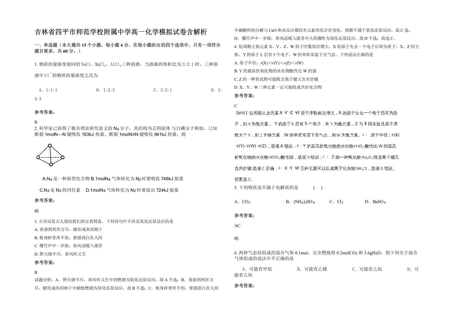 吉林省四平市师范学校附属中学高一化学模拟试卷含解析