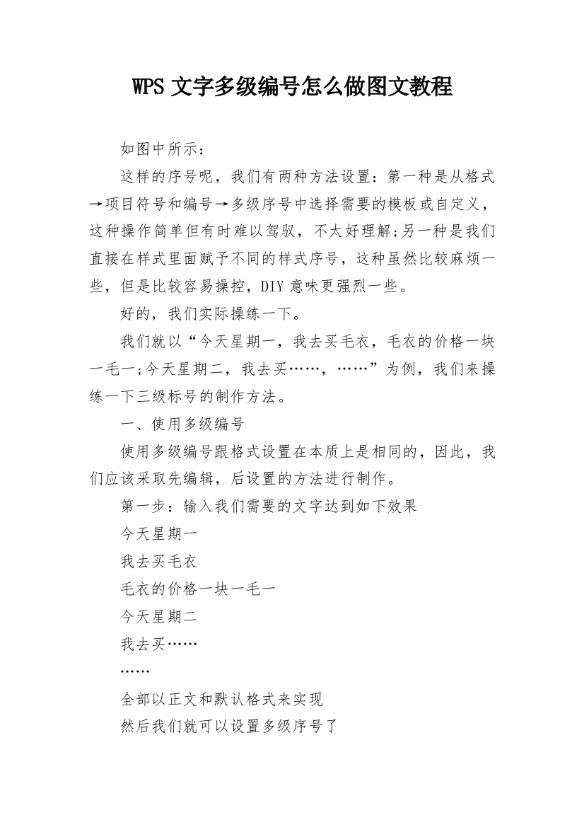 WPS文字多级编号怎么做图文教程