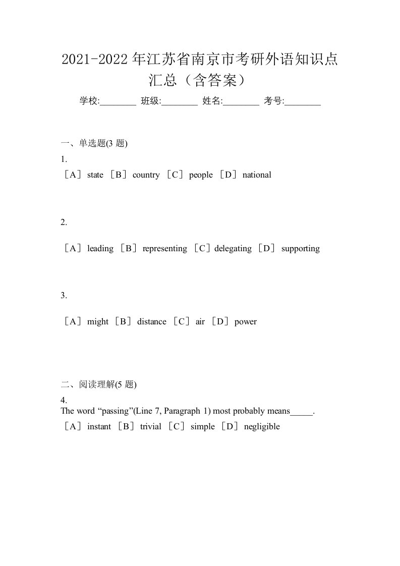 2021-2022年江苏省南京市考研外语知识点汇总含答案