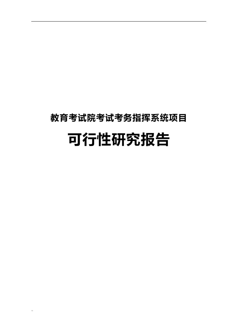 教育考试院考试考务指挥系统可行性研究报告