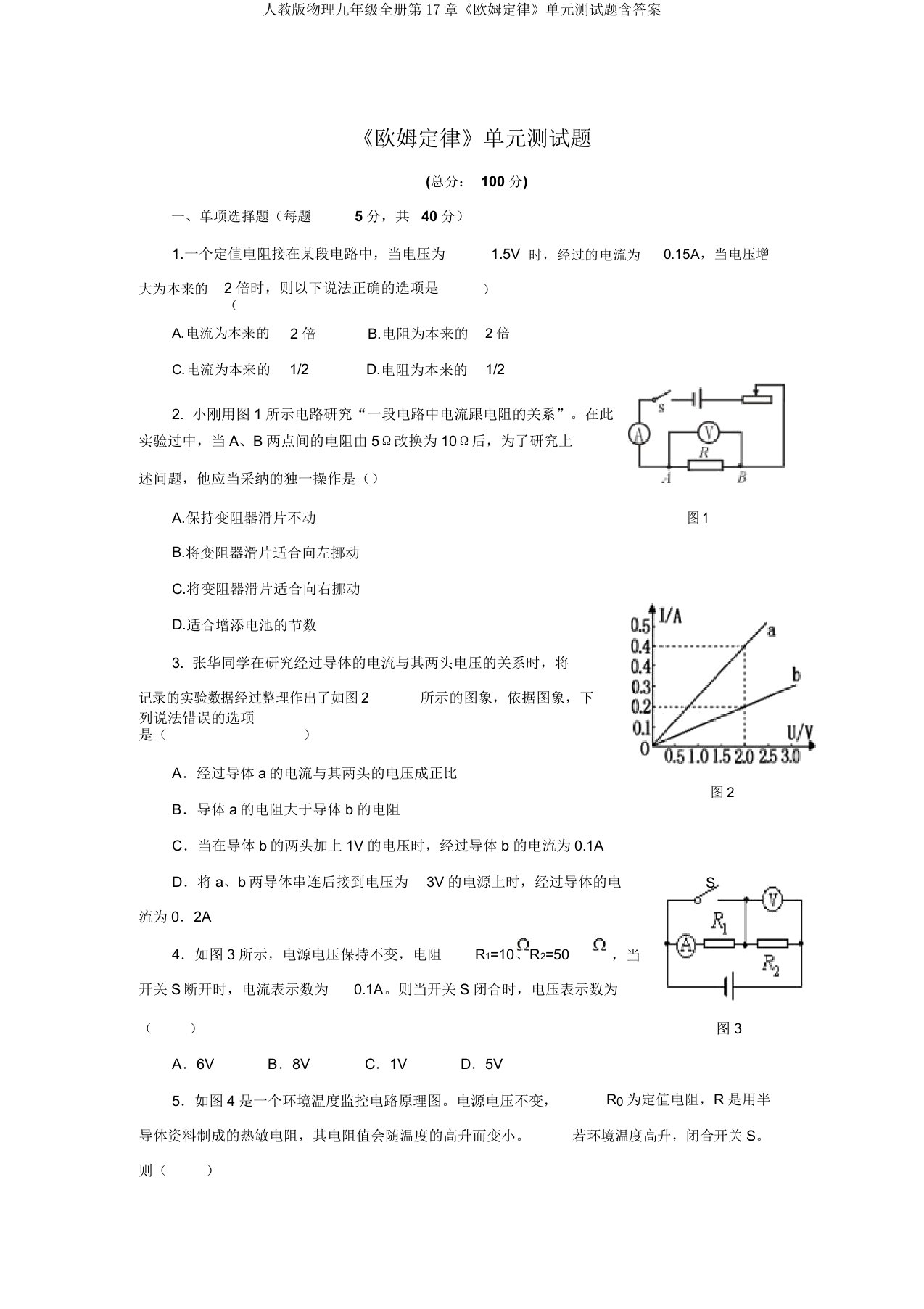 人教版物理九年级全册第17章《欧姆定律》单元测试题含答案