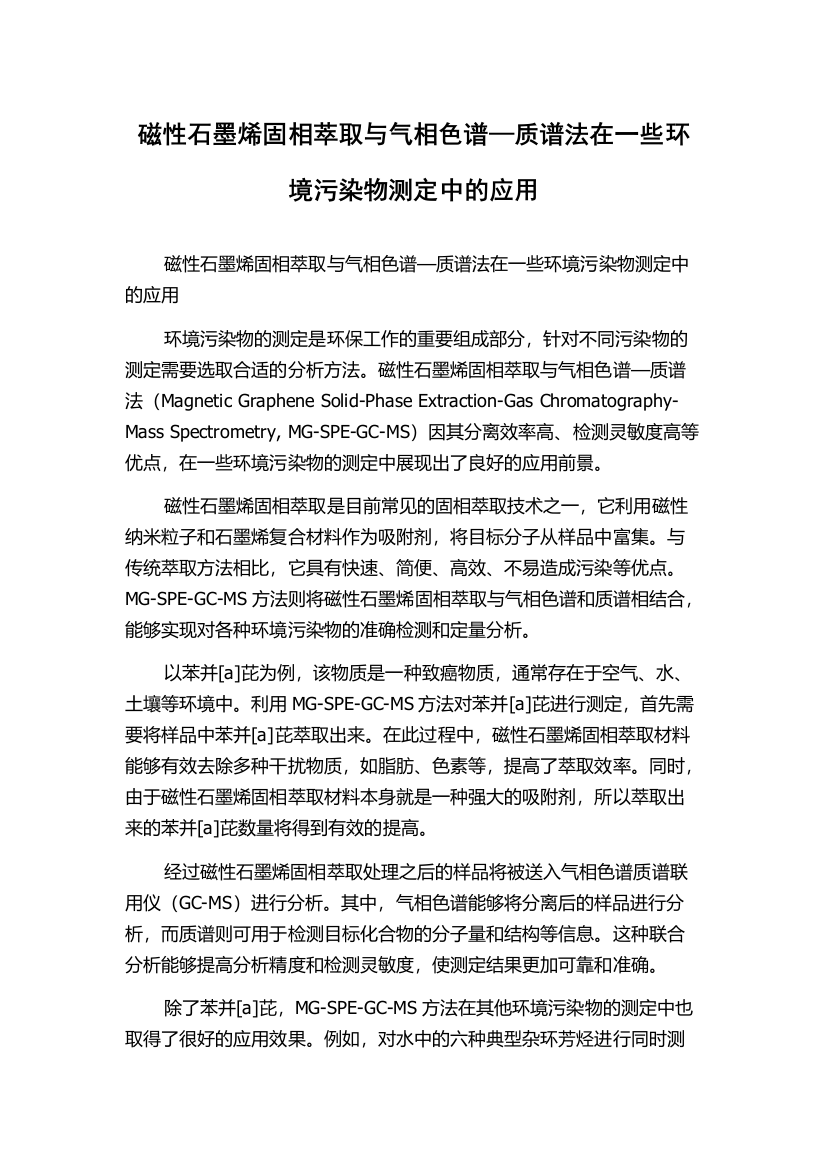 磁性石墨烯固相萃取与气相色谱—质谱法在一些环境污染物测定中的应用