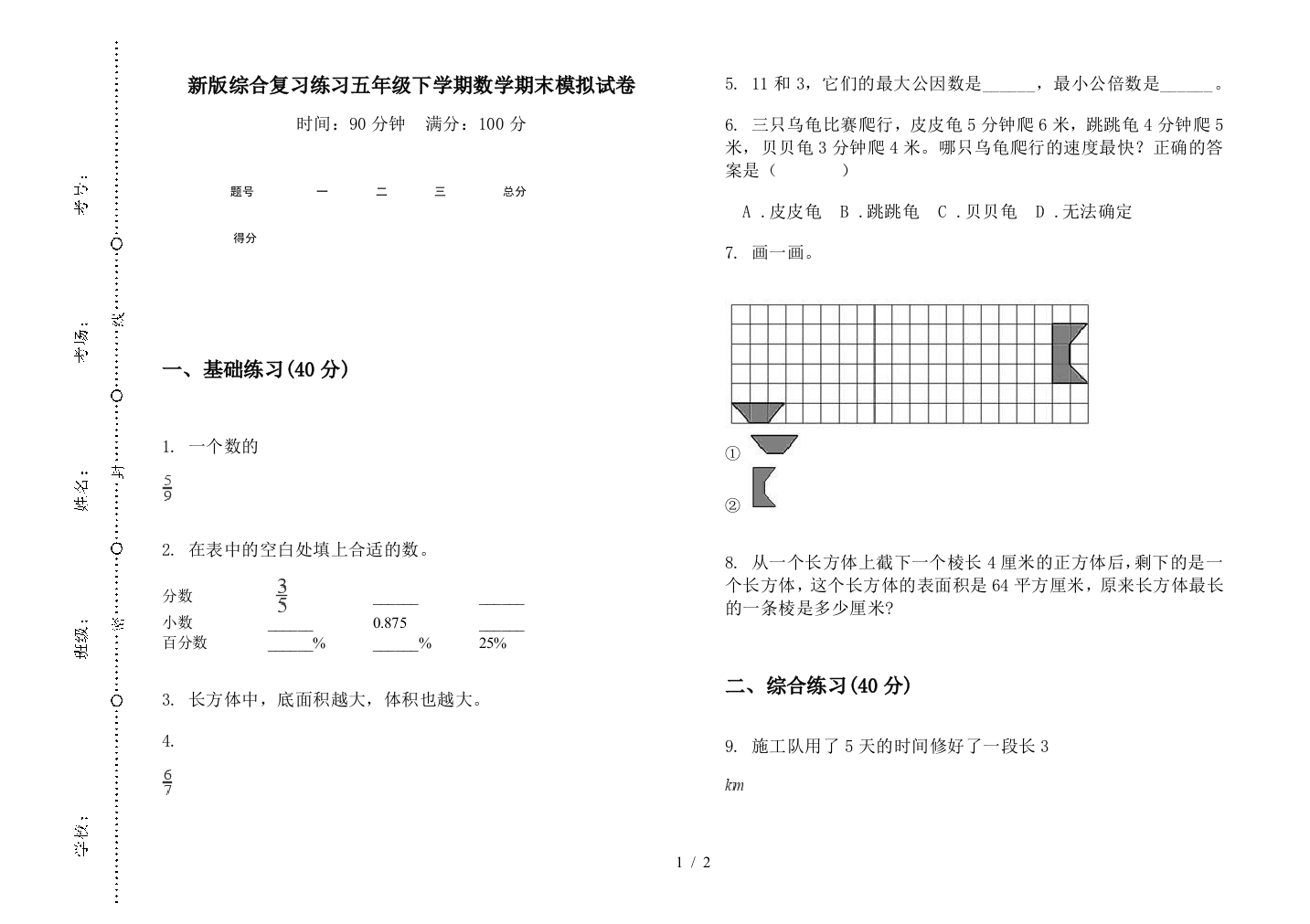 新版综合复习练习五年级下学期数学期末模拟试卷