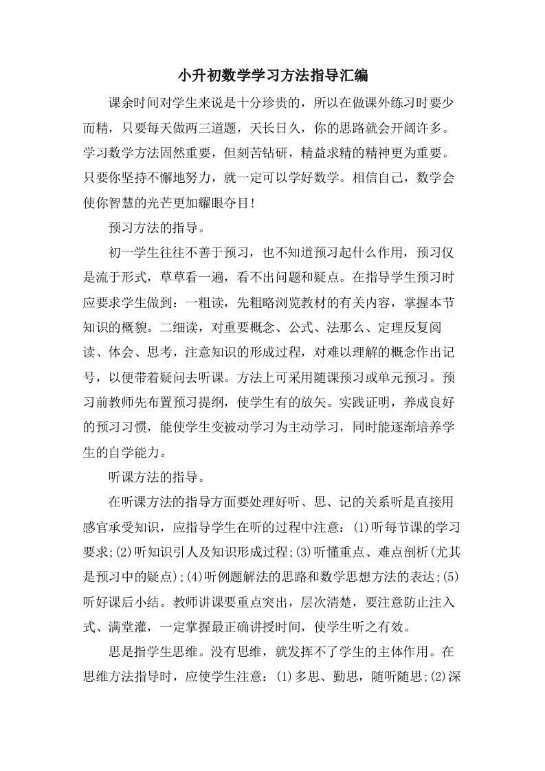 小升初数学学习方法指导汇编