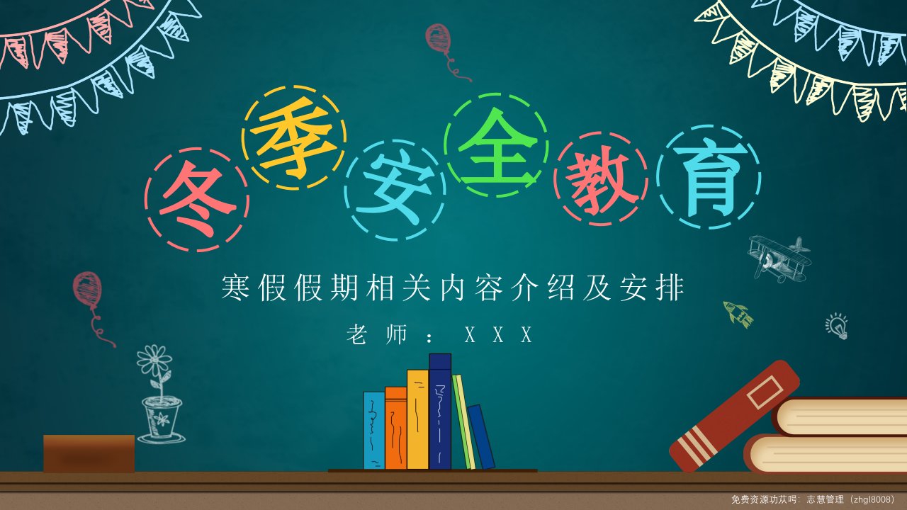寒假假期安全教育相关内容介绍及安排班会PPT课件（带内容）