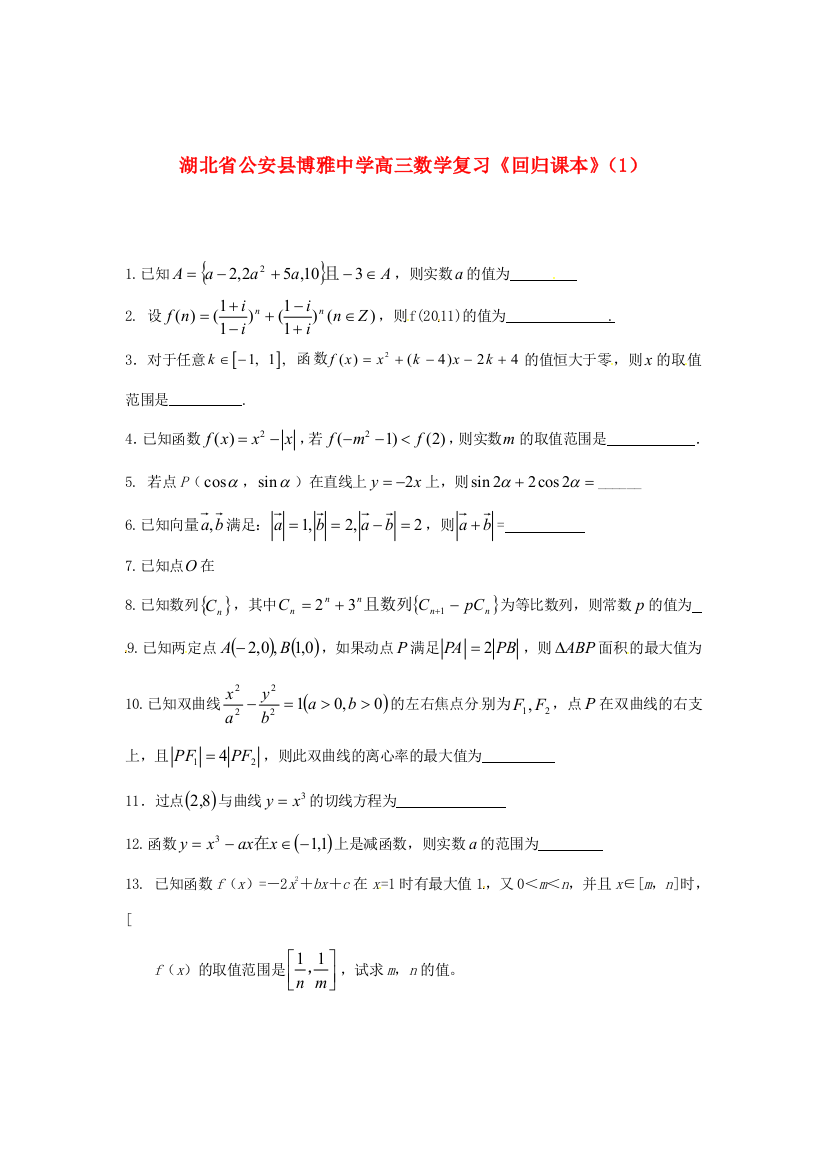 高三数学复习(回归课本)(1)