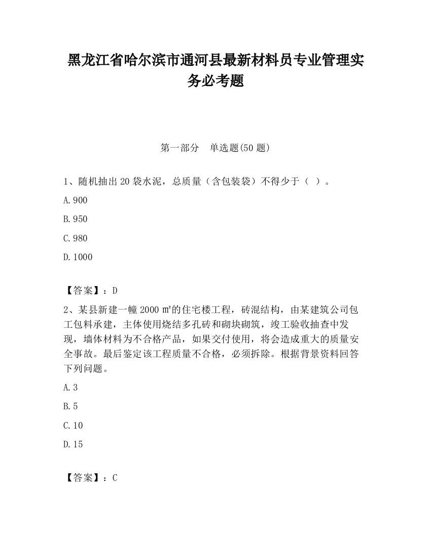 黑龙江省哈尔滨市通河县最新材料员专业管理实务必考题