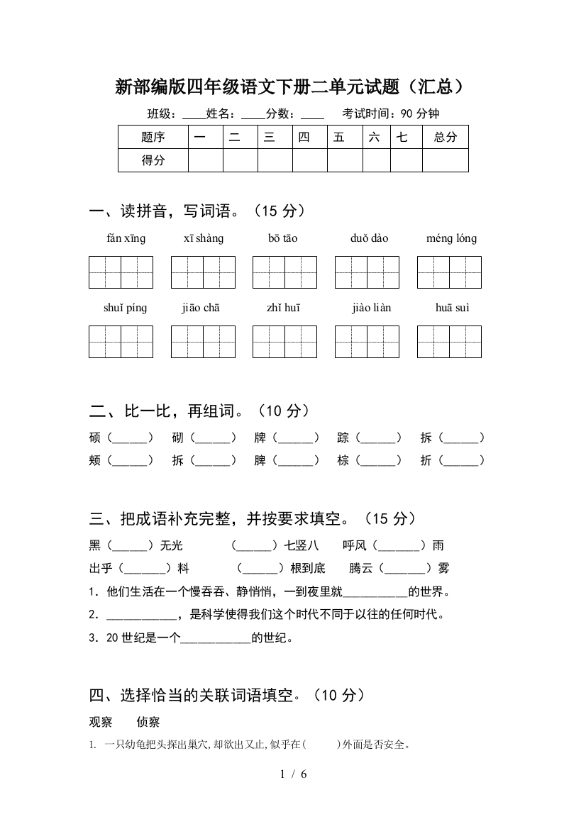 新部编版四年级语文下册二单元试题(汇总)