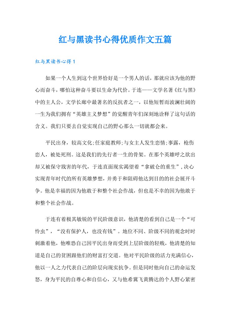 红与黑读书心得优质作文五篇