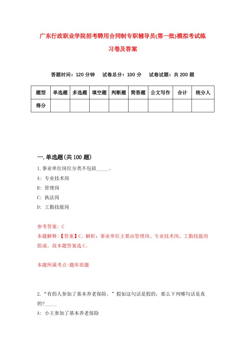 广东行政职业学院招考聘用合同制专职辅导员第一批模拟考试练习卷及答案第3期