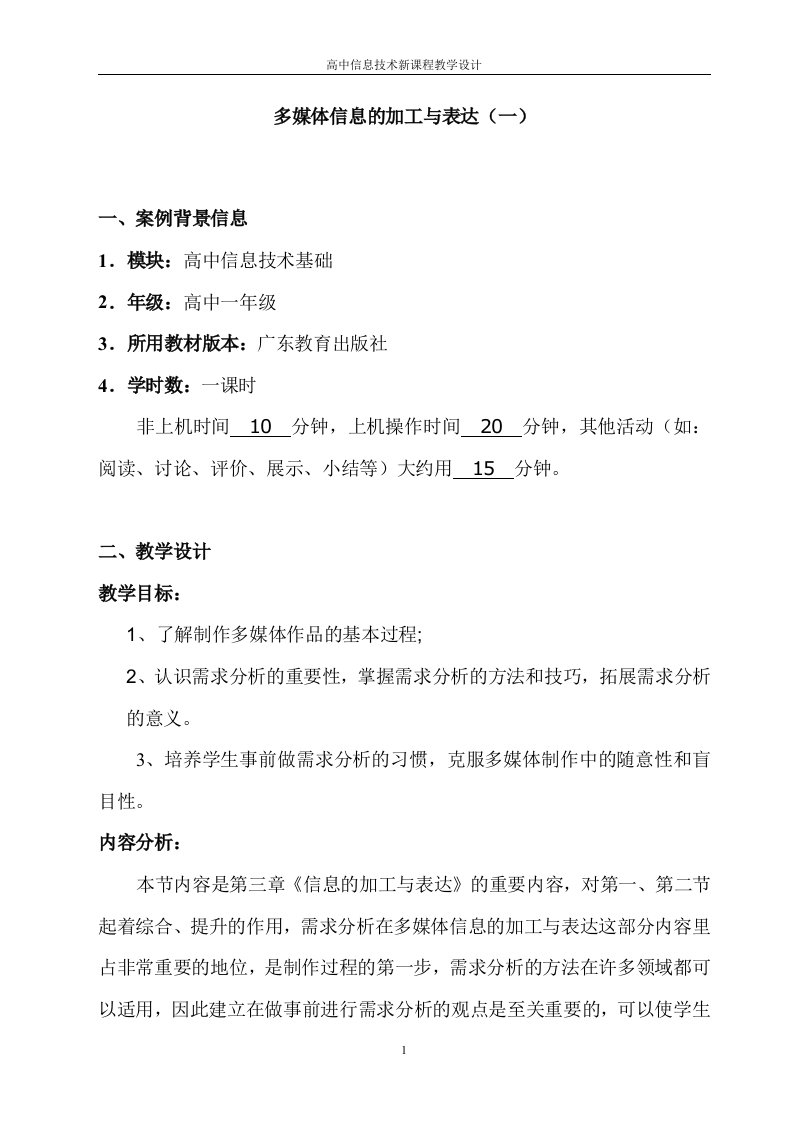 广东版高中信息技术基础《多媒体信息的加工与表达》教案