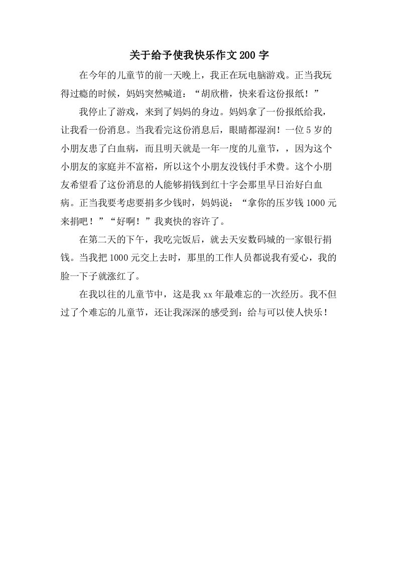 关于给予使我快乐作文200字