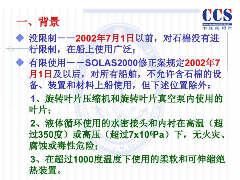 solas公约关于全面禁用石棉新要求