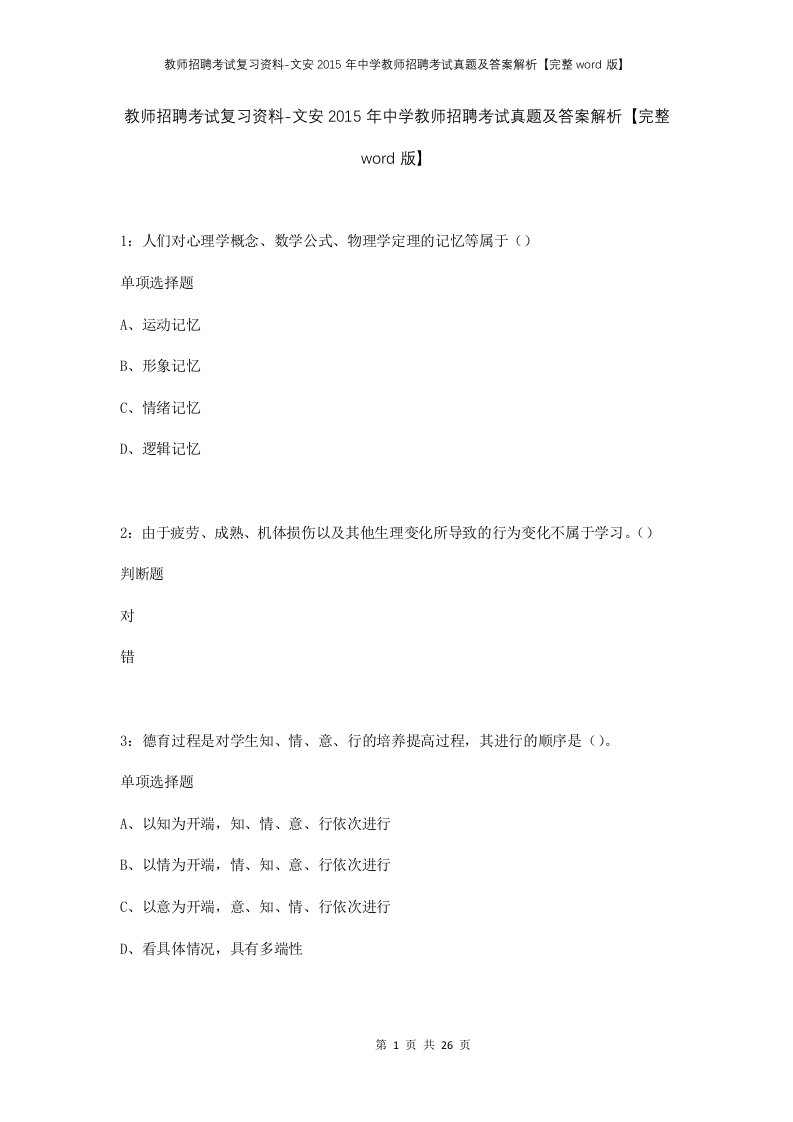 教师招聘考试复习资料-文安2015年中学教师招聘考试真题及答案解析完整word版