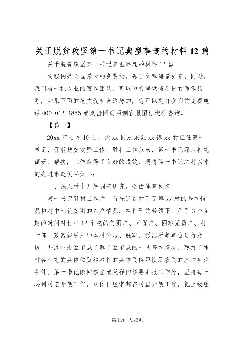 2022关于脱贫攻坚第一书记典型事迹的材料12篇