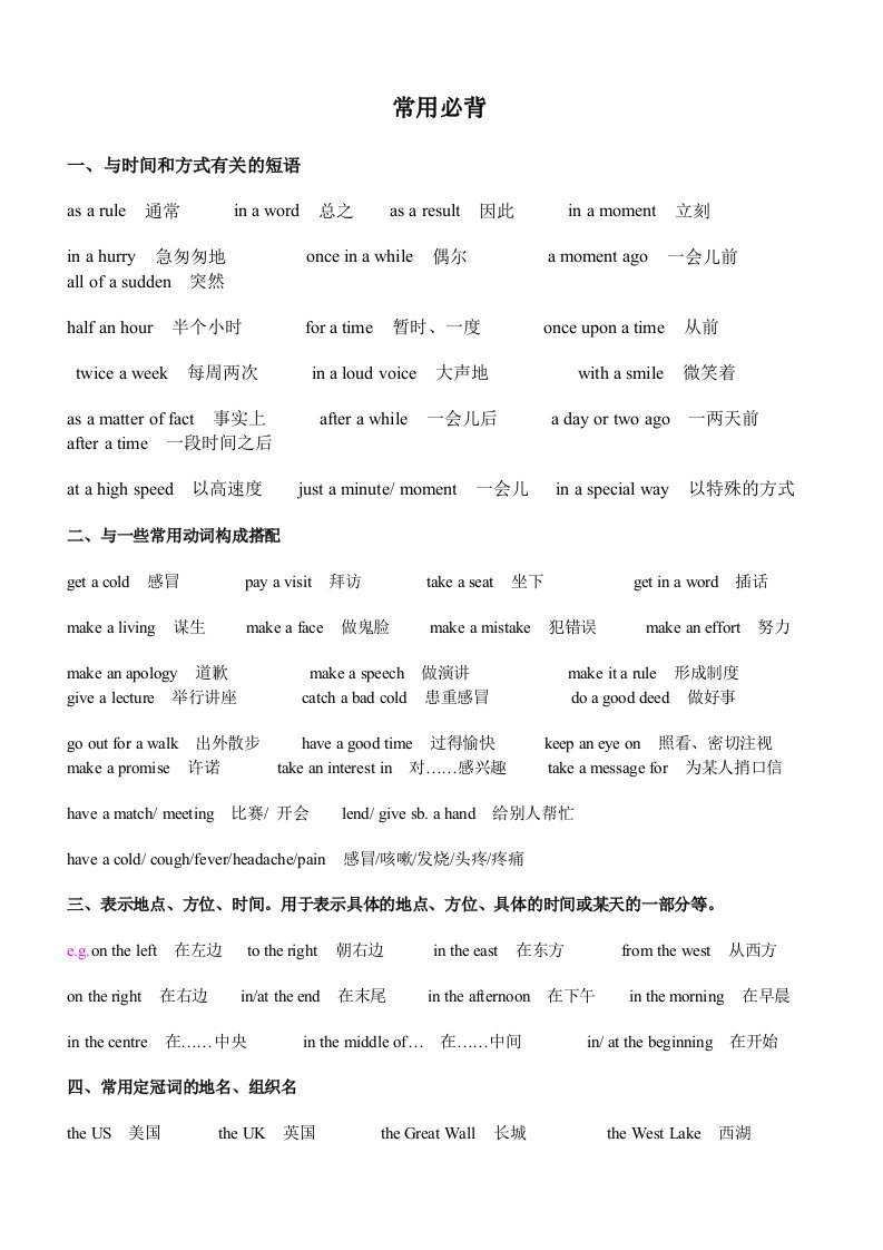 初高中英语常用必背词组、短语