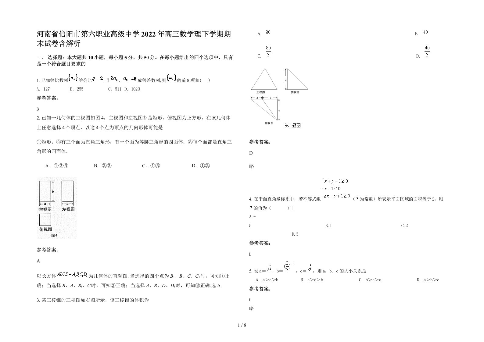 河南省信阳市第六职业高级中学2022年高三数学理下学期期末试卷含解析