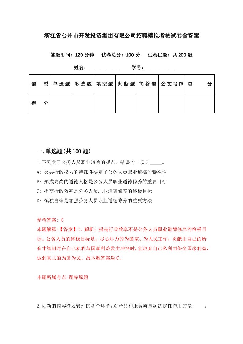 浙江省台州市开发投资集团有限公司招聘模拟考核试卷含答案2