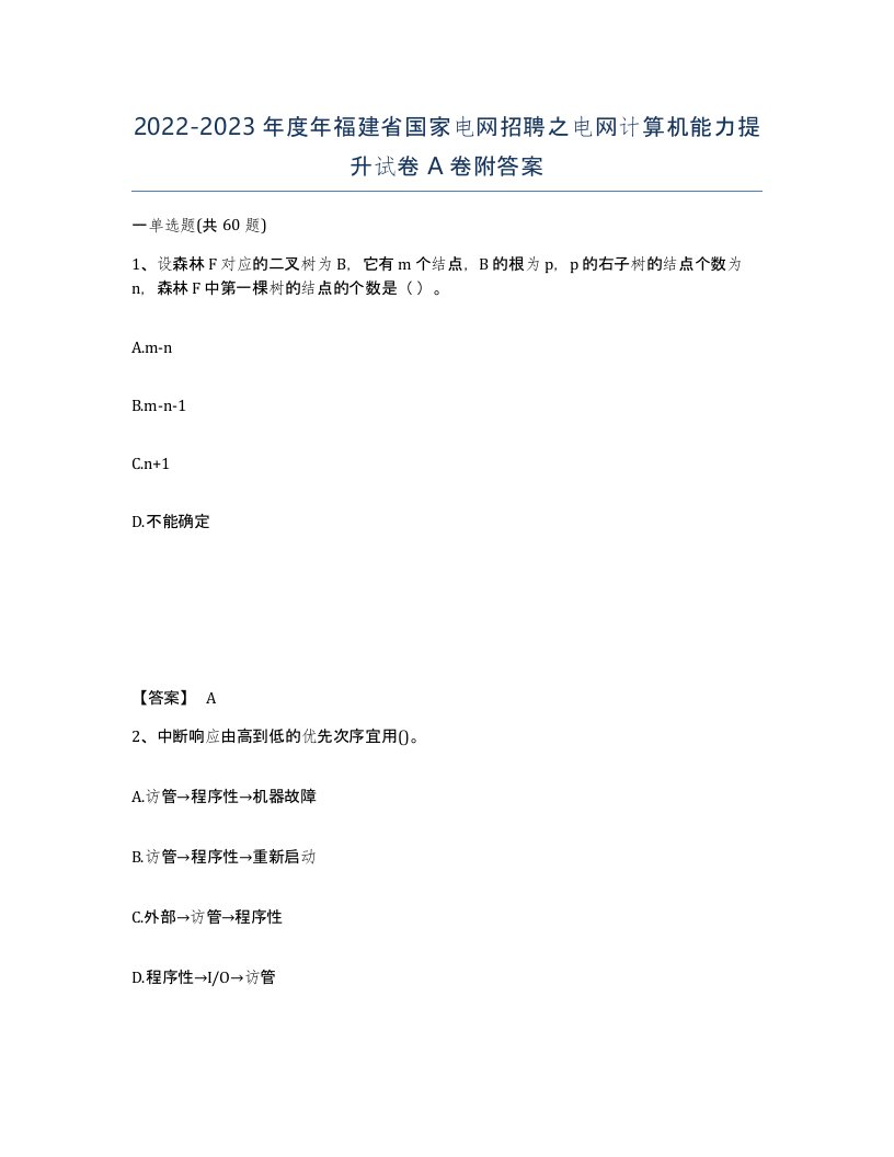 2022-2023年度年福建省国家电网招聘之电网计算机能力提升试卷A卷附答案