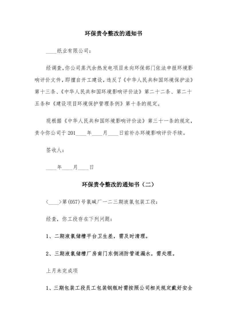 环保责令整改的通知书