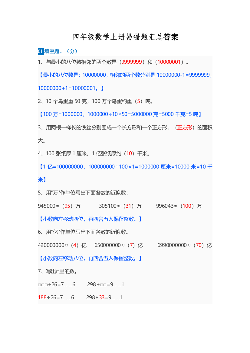 【小学精品】四年级数学上册易错题汇总答案