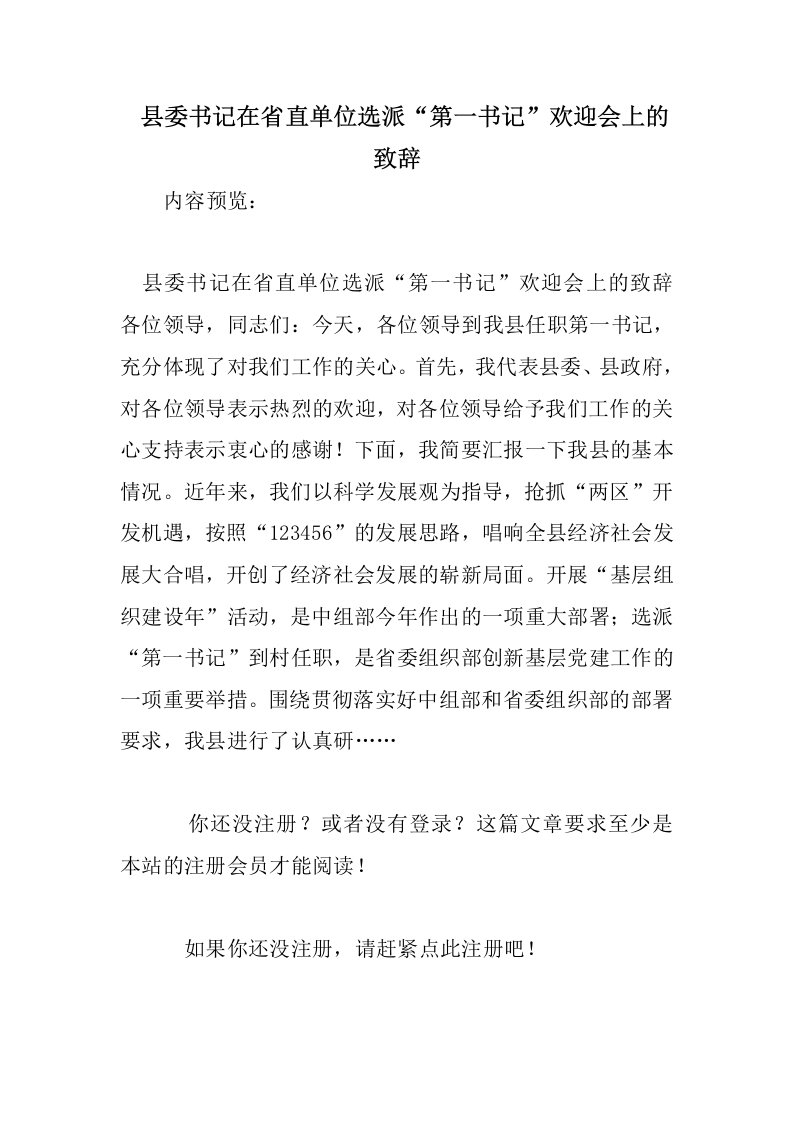 县委书记在省直单位选派“第一书记”欢迎会上的致辞