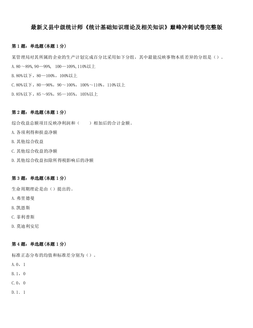 最新义县中级统计师《统计基础知识理论及相关知识》巅峰冲刺试卷完整版