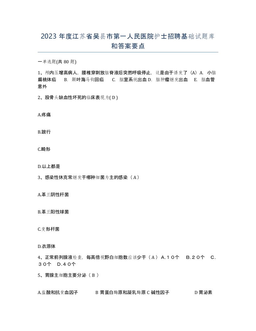 2023年度江苏省吴县市第一人民医院护士招聘基础试题库和答案要点