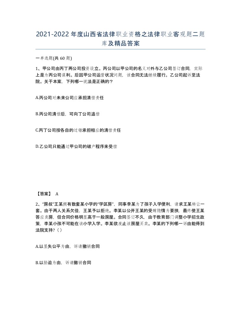 2021-2022年度山西省法律职业资格之法律职业客观题二题库及答案