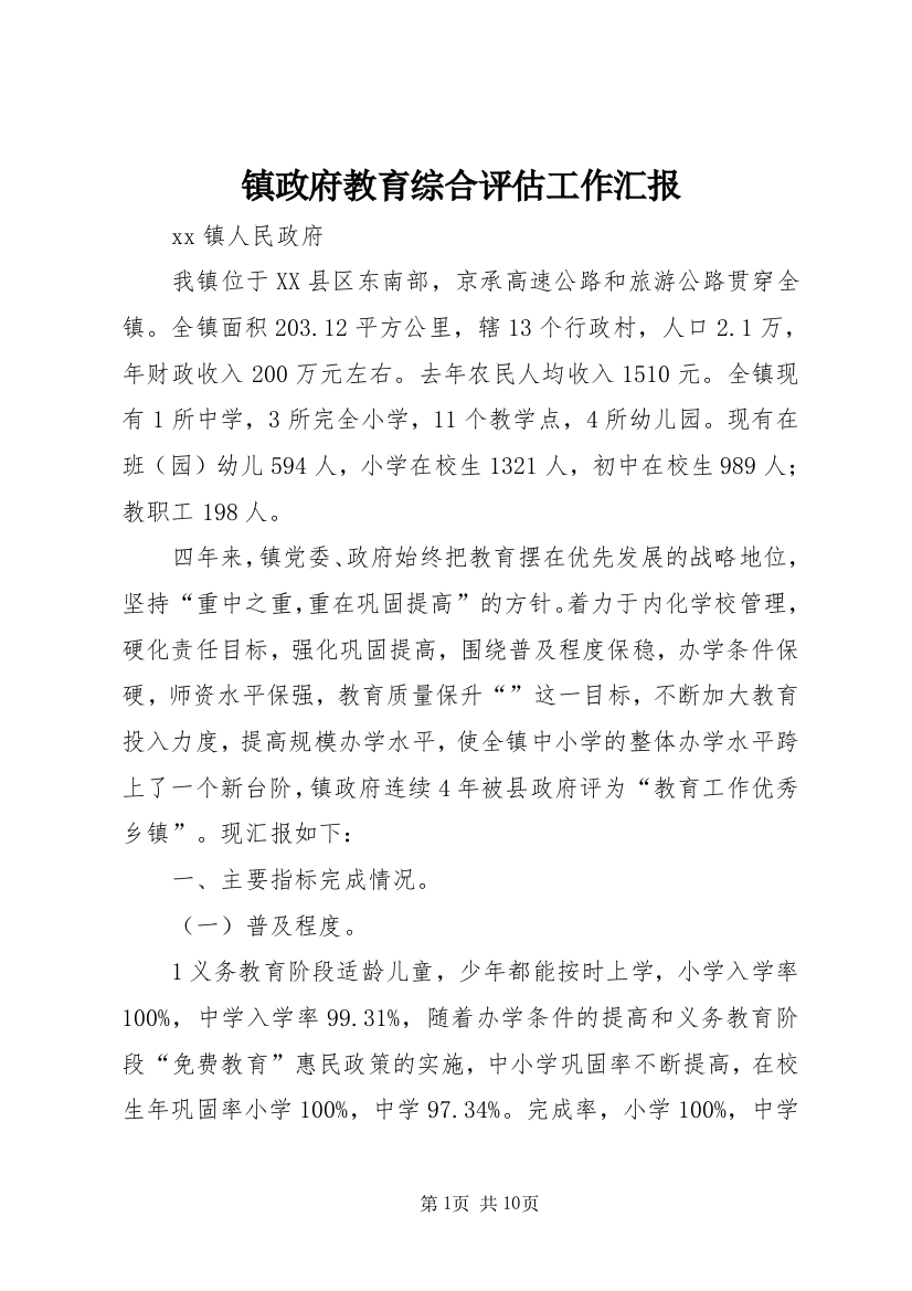 镇政府教育综合评估工作汇报