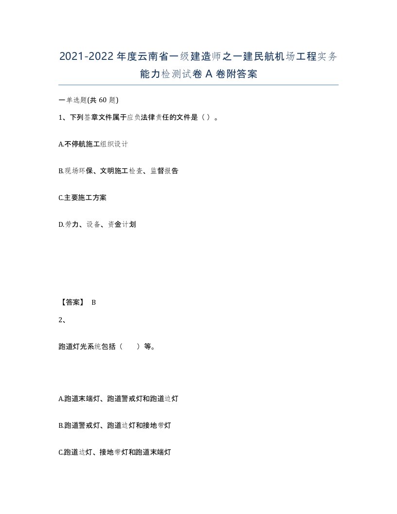 2021-2022年度云南省一级建造师之一建民航机场工程实务能力检测试卷A卷附答案