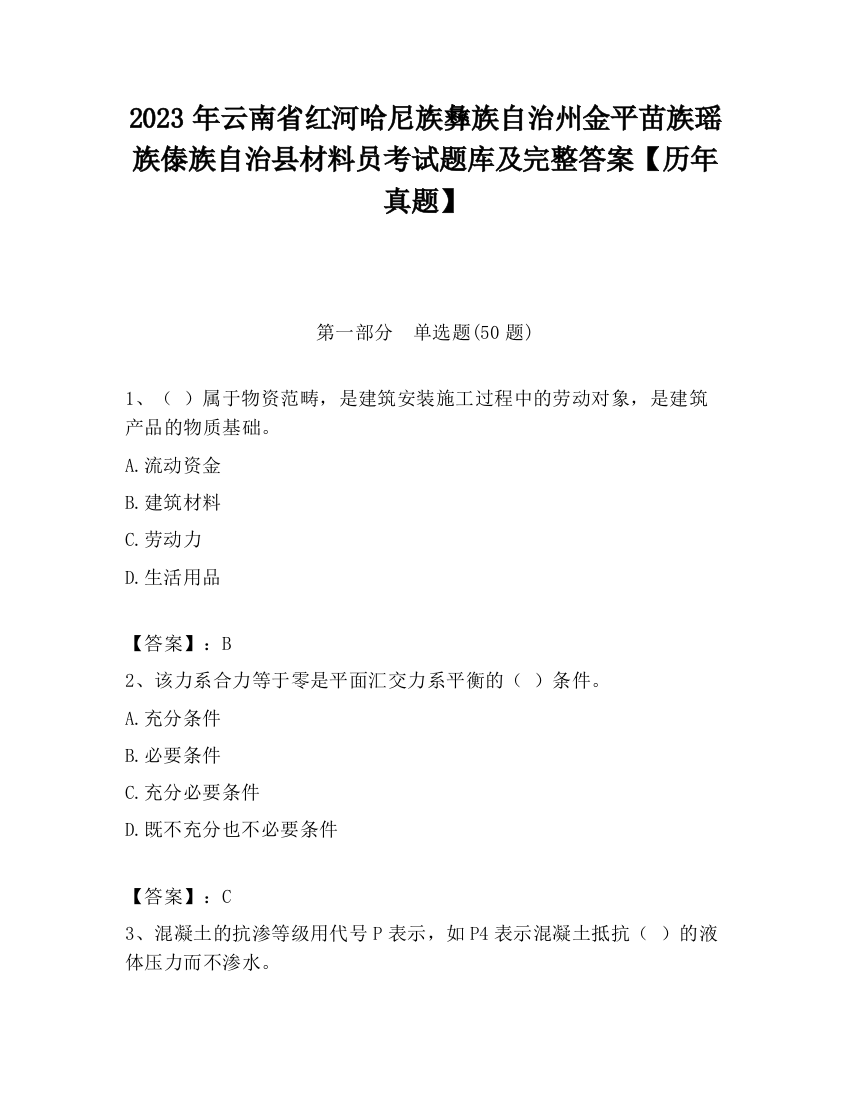 2023年云南省红河哈尼族彝族自治州金平苗族瑶族傣族自治县材料员考试题库及完整答案【历年真题】