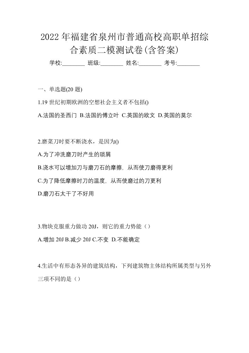 2022年福建省泉州市普通高校高职单招综合素质二模测试卷含答案