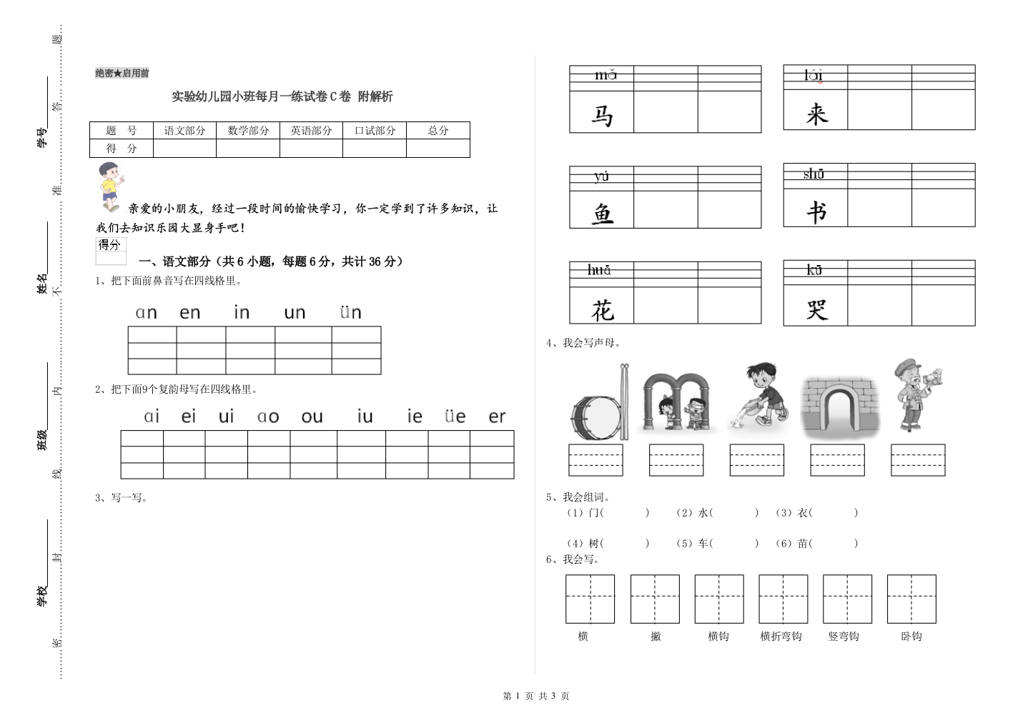 实验幼儿园小班每月一练试卷C卷-附解析