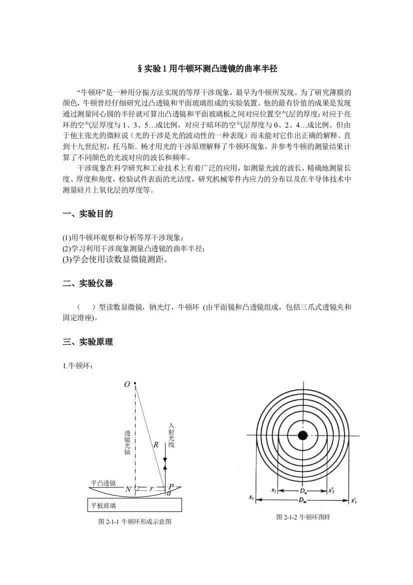 实验1用牛顿环测凸透镜的曲率半径