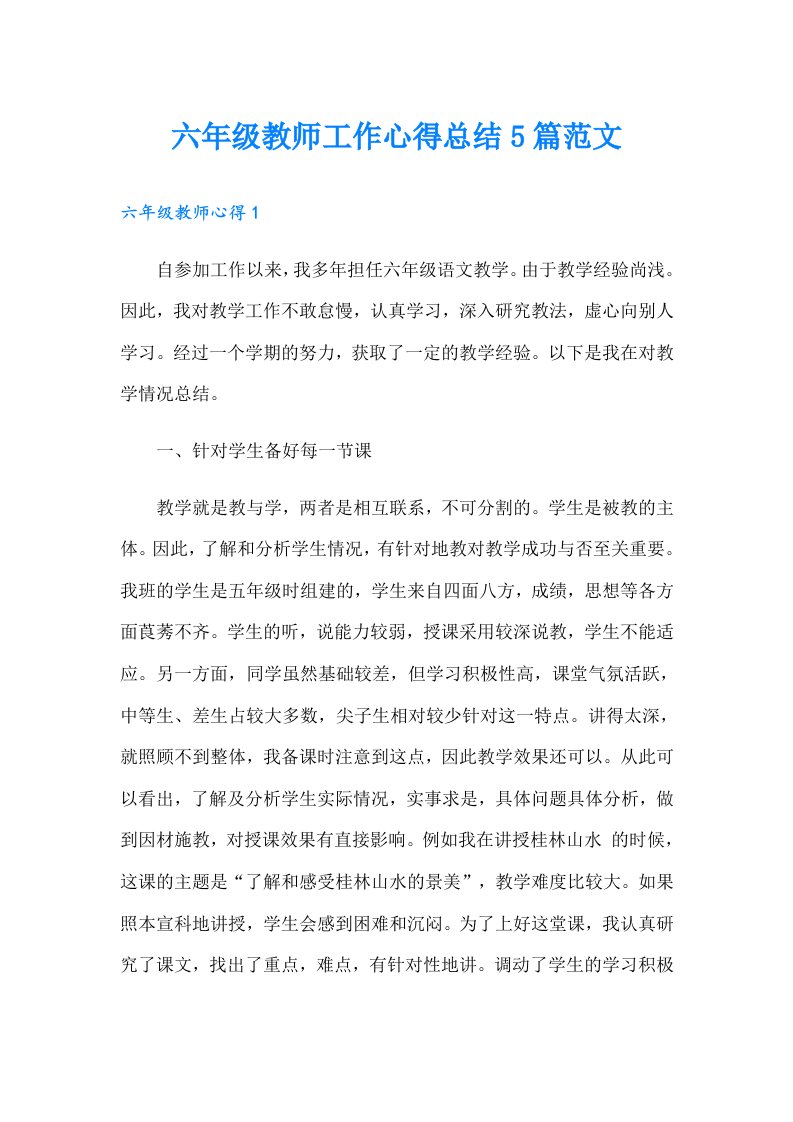 六年级教师工作心得总结5篇范文