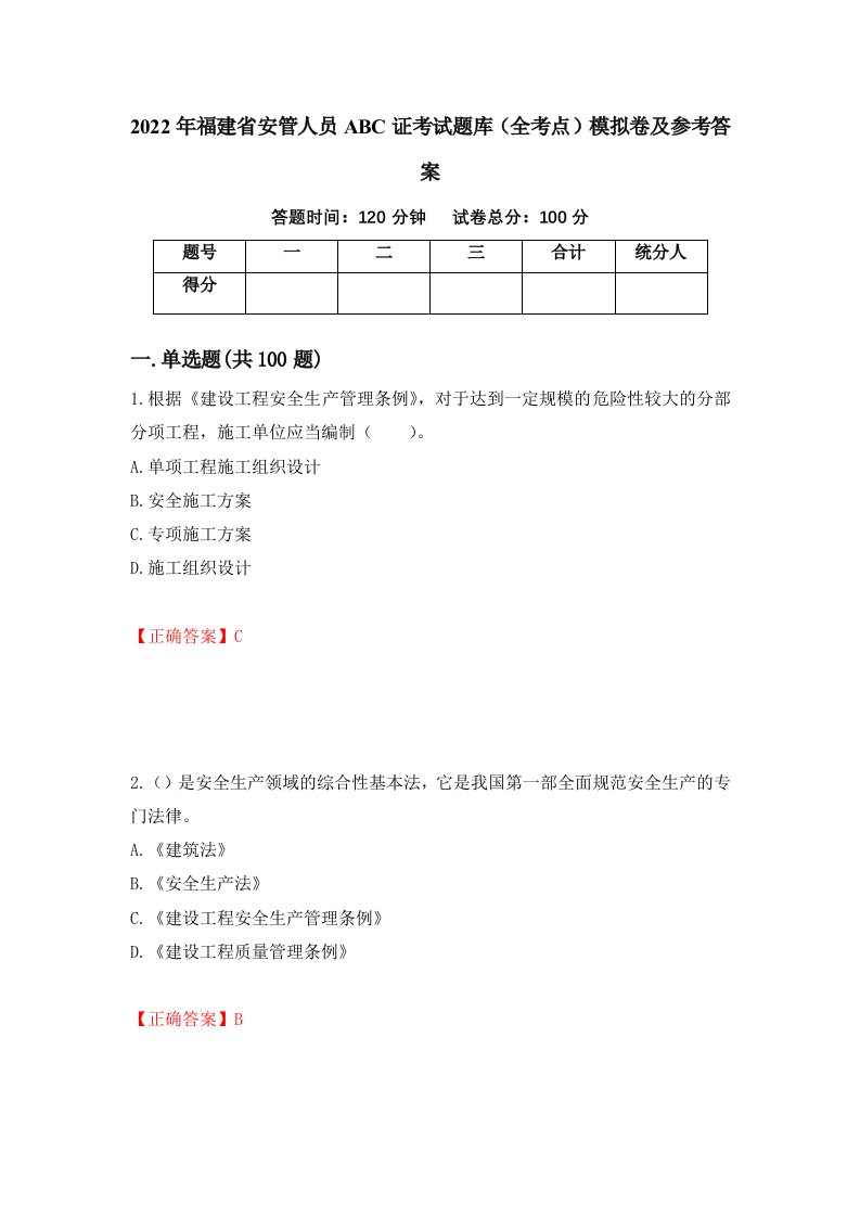 2022年福建省安管人员ABC证考试题库全考点模拟卷及参考答案第45期