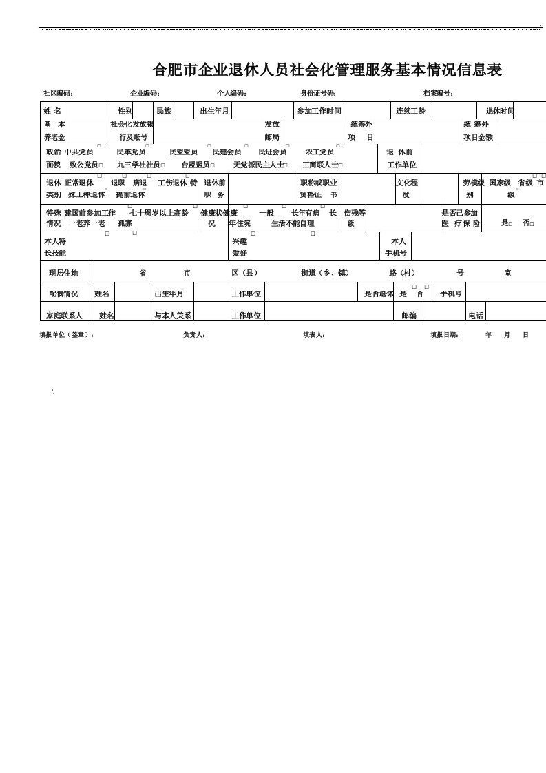 合肥企业退休人员社会化管理服务基本情况信息表