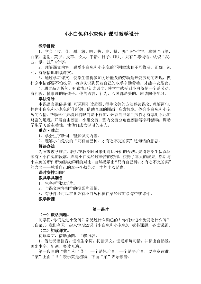 《小白兔和小灰兔》课时教学设计1