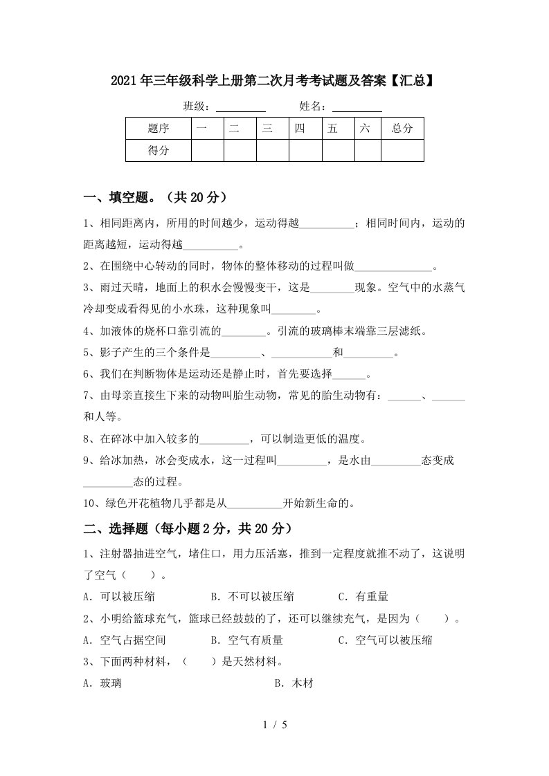 2021年三年级科学上册第二次月考考试题及答案汇总