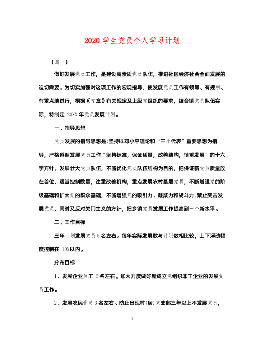 20222020学生党员个人学习计划