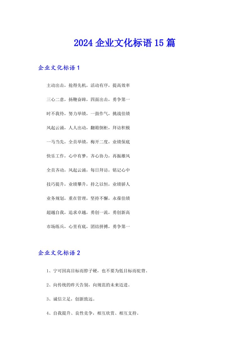 2024企业文化标语15篇