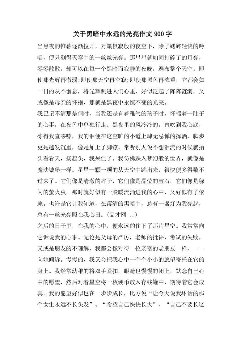 关于黑暗中永远的光亮作文900字