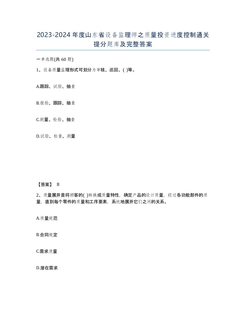 2023-2024年度山东省设备监理师之质量投资进度控制通关提分题库及完整答案