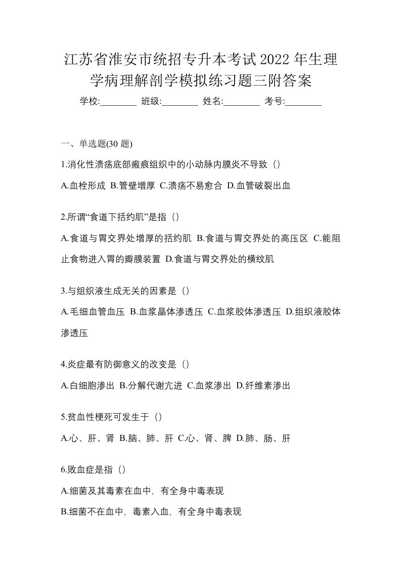 江苏省淮安市统招专升本考试2022年生理学病理解剖学模拟练习题三附答案