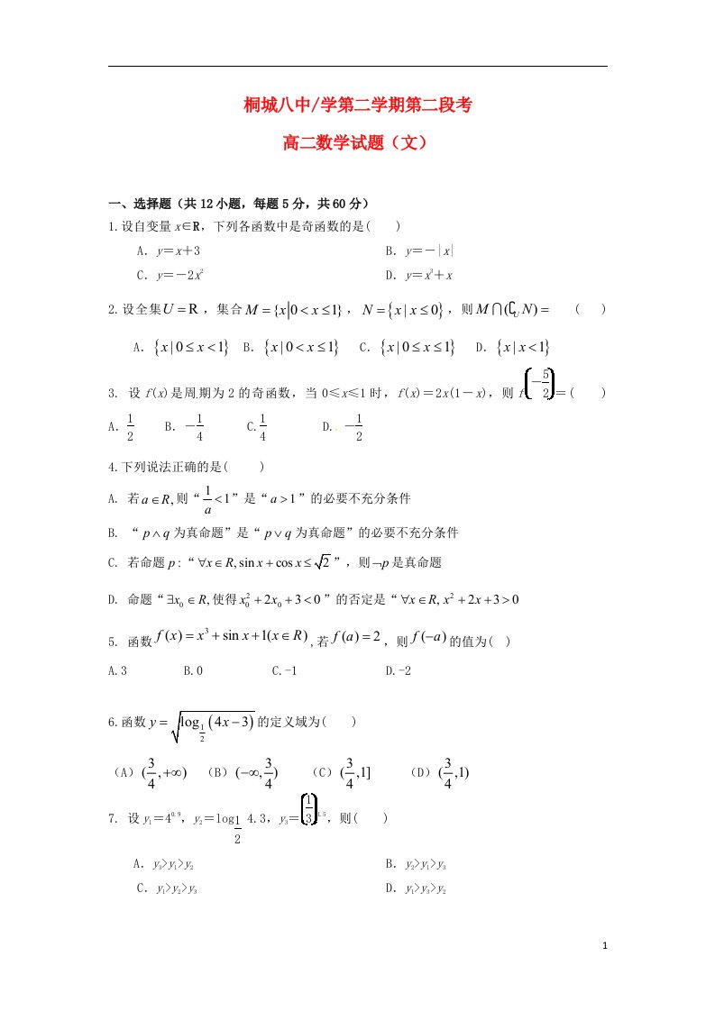 安徽省桐城市第八中学高二数学下学期第二次月考试题